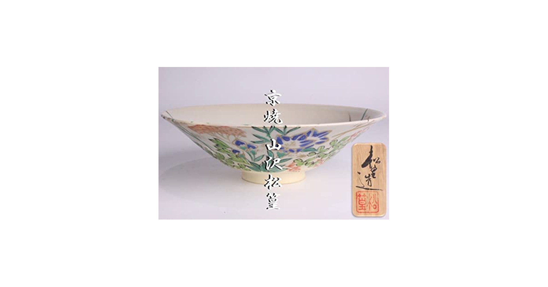 Amazon.co.jp: 狸庵 RS 京焼 山沢松篁 作 千種絵 平茶碗 銘
